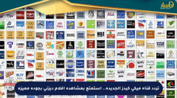 تردد قناة ميكي كيدز الجديدة.. استمتع بمشاهدة أفلام ديزني بجودة مميزة